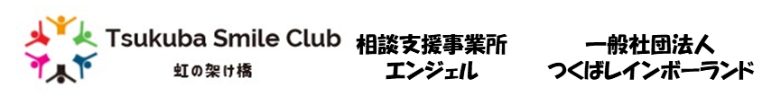 Tsukuba Smile Club　虹の架け橋 ・相談支援事業所エンジェル　・一般社団法人つくばレインボーランド